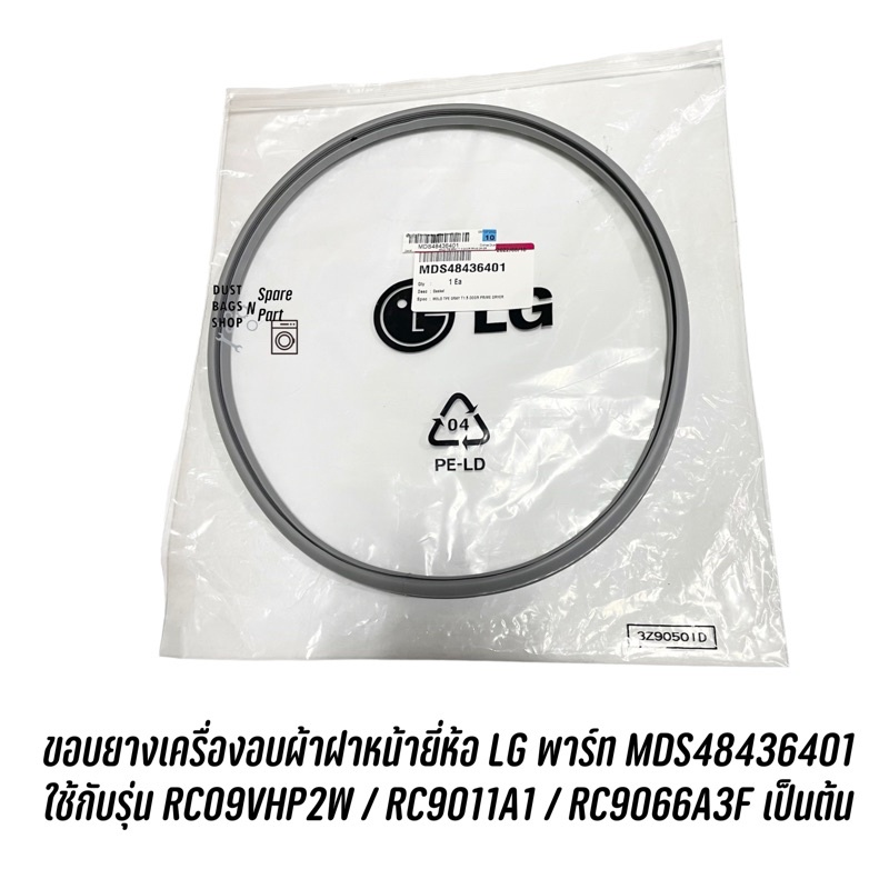 พร้อมส่ง ขอบยางเครื่องอบผ้าฝาหน้ายี่ห้อ LG พาร์ท MDS48436401 ใช้กับรุ่น RCO9VHP2W / RC9011A1 / RC9066A3F เป็นต้น
