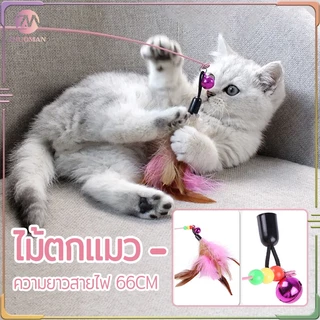 ไม้ตกแมว ของเล่นแมว สายยาว 66 ซม. ไม้ล่อแมว รุ่นปอมปอม มีกระดิ่ง/ ไม้แมว ขอเล่นแมว ไม้แมว ยาวสุด ไม้ตกแมวขนนก