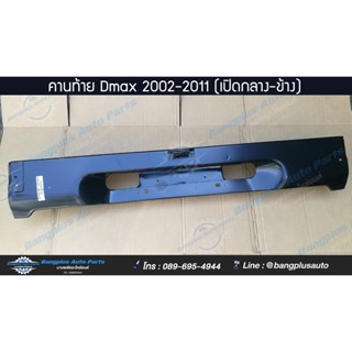 คานท้าย/คานใต้ฝาท้าย Isuzu Dmax(ดีแม็ก) 2002-2005/2007-2011 (มือเปิดกลาง/มือเปิดข้าง) - BangplusOnline