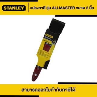 STANLEY แปรงทาสี ขนาด 2 นิ้ว | Thaipipat - ไทพิพัฒน์