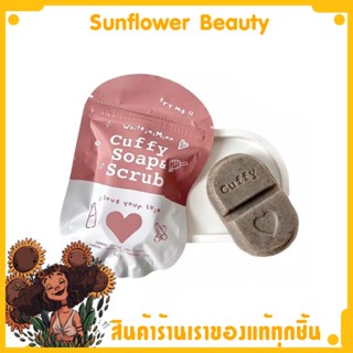 แพ็คเกจใหม่ คัฟฟี่โซฟ แอนด์ สครับ Cuffy Soap &amp; Scrub ขนาด 80 กรัม