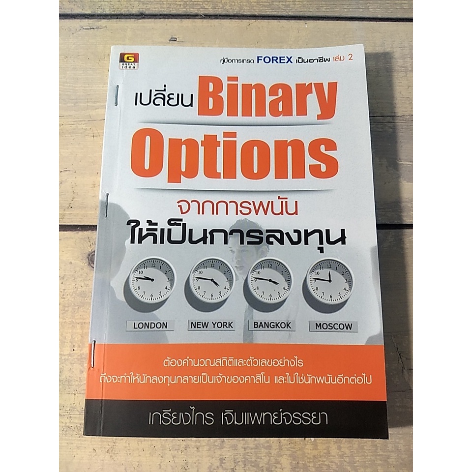 เปลี่ยน Binary Options จากการพนันให้เป็นการลงทุน : คู่มือการเทรด Forex เป็นอาชีพ เล่ม 2 (ตำหนิชื่อที