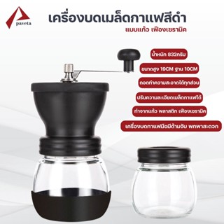 เครื่องบดเมล็ดกาแฟ เครื่องบดเมล็ดกาแฟเซรามิก แบบใช้มือหมุน coffee grinder / Paveta