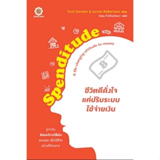 SPENDITUDE ชีวิตดีดั่งใจ แค่ปรับระบบใช้จ่ายเงิน เขียนโดย พอล กอร์ดอน และ เจนิน โรเบิร์ตสัน