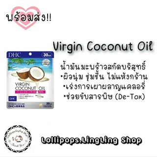 DHC Virgin Coconut Oil (20/30Days) น้ำมันมะพร้าวสกัดบริสุทธิ์ เหมาะกับผู้ที่ต้องการลดน้ำหนัก และบำรุงผิวพรรณ