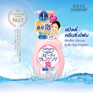 โฟมล้างหน้าและล้างเครื่องสำอางแบบ2IN1สูตรเพิ่มความชุ่มชื้น Kose Softymo Speedy Cleansing Foam 200 ml.