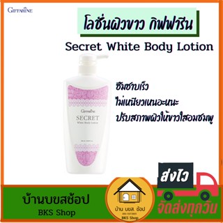 โลชั่นทาผิวขาว กิฟฟารีน Secret White Body Lotion ซึมซาบเร็ว ไม่เหนียวเหนอะหนะ ผิวขาวใส 500ml