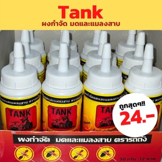 ผงกำจัดมด ปลวก แมลงสาบ ยี่ห้อ Tank ตายยกรัง