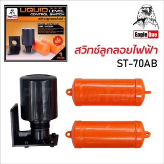 Eagle One สวิทช์ลูกลอยไฟฟ้า รุ่น ST70-AB คุ้มค่า คุณภาพดี ราคาถูก สำหรับควบคุมระดับน้ำ ใช้ติดตั้งกับแทงก์น้ำ