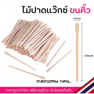 Wooden Spatulas ไม้พายทาแว็กซ์ ไม้แว๊กซ์กำจัดขน ขนาดจิ๊ว (( ไม้แว๊กซ์ คิ้ว ขนาดเล็ก รหัส J ))