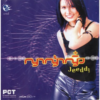 CD Audio คุณภาพสูง เพลงไทย ญาญ่าญิ๋ง YaYa Ying อัลบั้ม Jeedd! (จี๊ดด!) (พ.ศ.2544) (ทำจากไฟล์ FLAC คุณภาพ 100%)