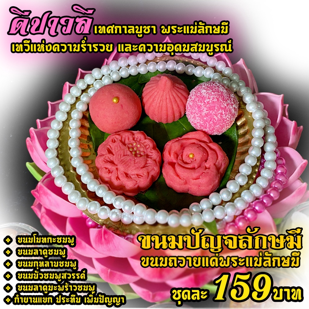 เซตขนมปัญจลักษมี 5 อย่าง ถวายขอพระพระแม่ลักษมี  เทศกาลดีปาวลี Diwali วันวาร่าลักษมี ขนมถวายเทพเทวี ขนมอินเดีย