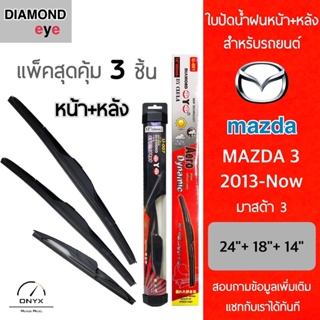 แพ็คสุดคุ้ม Diamond Eye ใบปัดน้ำฝนหน้า+หลัง สำหรับรถยนต์ มาสด้า 3 2013-now Wiper Blades for Mazda 3 2013-now