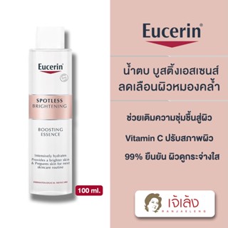 {ถูกที่สุด!} Eucerin spotless brightening boosting essence ยูเซอริน สปอตเลส ไบรท์เทนนิ่ง บูสติ้งเอสเซนส์ 100 ml.