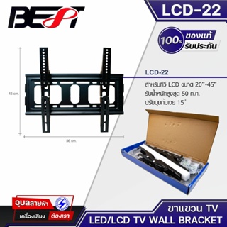 BEST LCD-22 แท้💯% ขาแขวนจอ TV 20 - 45 นิ้ว ปรับก้ม-เงยได้ 15 องศา รับน้ำหนักได้ 50 กก. LCD / LED TV Wall bracket