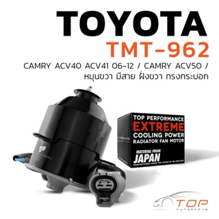 มอเตอร์พัดลม TOYOTA CAMRY ACV40 ACV41 ACV50 / หมุนขวา มีสาย ฝั่งขวา - TMT-962 - TOP PERFORMANCE JAPAN - หม้อน้ำ แอร์