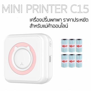 ถูกที่สุด!! พร้อมส่ง mini printer รุ่น C15 เครื่องปริ้นพกพา ราคาประหยัด