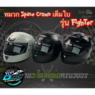 SPACE CROWN ของแท้ 100% หมวกกันน็อคเต็มใบ หุ้มคาง รุ่น FIGHTER (สีขาว)(สีดำเงา)(สีดำด้าน) หมวกกันน็อคสีขาว หมวกกันน็อคสี