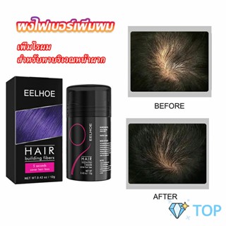 ผงไฟเบอร์ผม ผมเพิ่มขึ้น ให้ดูผมหนา ปิดหัวเหม่ง  ผมหนา HAIR building fibers