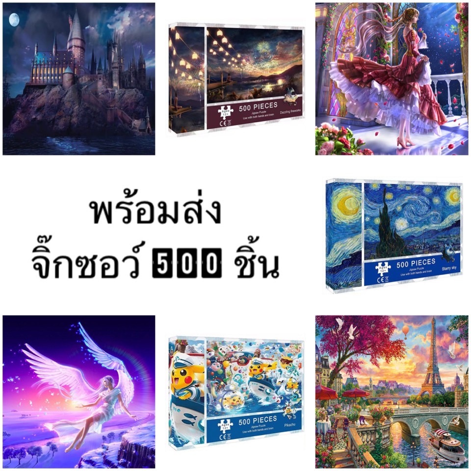 (พร้อมส่ง) จิ๊กซอว์ 500 ชิ้น Jigsaw Puzzle สำหรับเด็กและผู้ใหญ่ งานอดิเรก