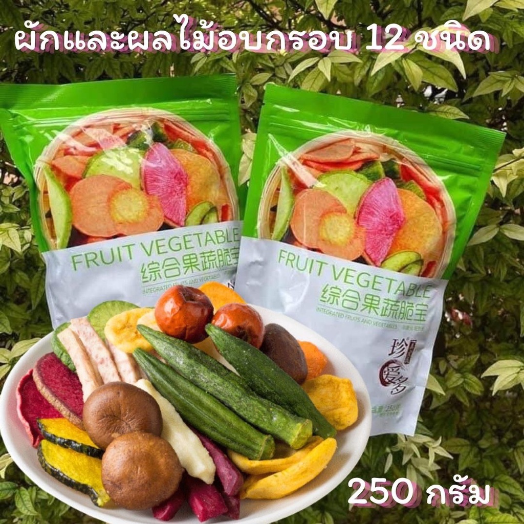 ผักอบกรอบ 1 ถุง ถุงเขียว พร้อมส่ง ถุงละ 250 กรัม 12 ชนิด ผักผลไม้อบแห้ง ไม่ผสมแป้ง เพื่อสุขภาพ Int