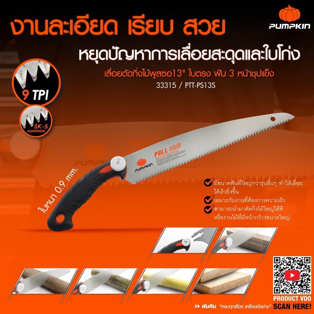 เลื่อยกิ่งไม้ เลื่อยญี่ปุ่น PUMPKIN 33315 ใบเลื่อย 13" ใบตรง SK5 ฟัน 3 หน้า PTT-PS13S เลื่อยพลูซอ