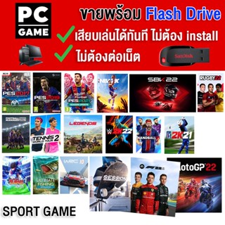 🎮(PC GAME)  Sport racing  เกมบอล เกมกีฬา รวมทุกเกม ติดตั้งไว้ใน flash drive ให้แล้วนำไปเล่นได้เลยทันที โดยไม่ต้องติดตั้ง