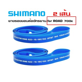 2เส้น ของแท้ ยางรองขอบล้อจักรยาน Shimano Rim Tape for ROAD 700c