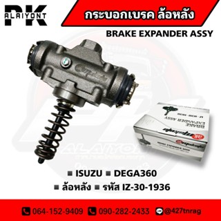 กระบอกเบรค ISUZU DEGA360 MAKOTO