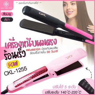 (ใหม่ล่าสุด!) CKL1255 เครื่องหนีบผม CKL-1255 หนีบเงา แบบหนีบตรง