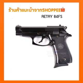 ปืนแบลงค์กันRETAY 84FS สีดำ กริปดำ 2แม็กกาซีน สำหรับถ่ายภาพยนต์ ไม่ใช่ปืนจริง