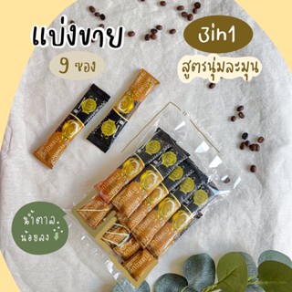 แบ่งขาย กาแฟคอฟฟี่ฟาร์ม 3in1 🏆 “สูตร นุ่มละมุน Premium Gold” (9 ซอง) น้ำตาลน้อย อร่อยแท้ กาแฟเขาทะลุ (Coffee Farm)