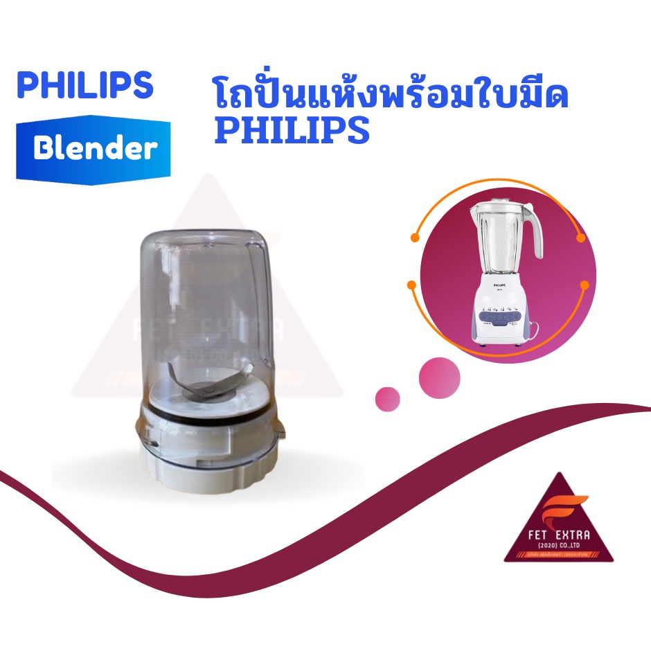 โถปั่นแห้งพร้อมใบมีด PHILIPS  อะไหล่แท้สำหรับเครื่องปั่น PHILIPS สามารถใช้ได้กับหลายรุ่น (9965100728