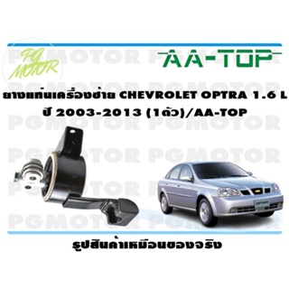 ยางแท่นเครื่องซ้าย CHEVROLET OPTRA 1.6 L ปี 2003-2013 (1ตัว)/AA-TOP