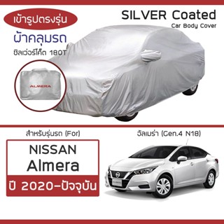 SILVER COAT ผ้าคลุมรถ Almera ปี 2020-ปัจจุบัน | นิสสัน อัลเมร่า (N18) NISSAN ซิลเว่อร์โค็ต 180T Car Body Cover |