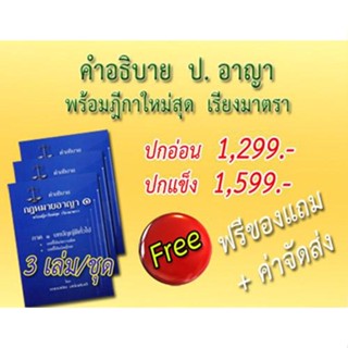 คำอธิบาย ป.อาญา พร้อมฎีกาใหม่สุด เรียงมาตรา 3 เล่ม/ชุด ปกอ่อน