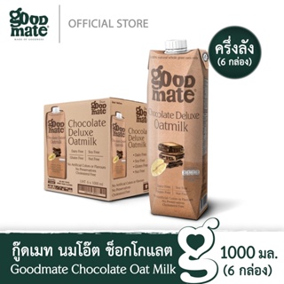 Goodmate Chocolate Deluxe Oat Milk กู๊ดเมท นมโอ๊ต สูตรช็อกโกแลตดีลักซ์ ขนาด 1000 มล. ( 6 กล่อง )