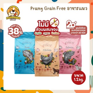 (🔥ซื้อ 1.2kg แถม 300g) [1.2KG] Pramy Grain Free พรามี่ เกรนฟรี อาหารแมว มีส่วนผสมจากซุปเปอร์ฟู้ด ขนาด 1.2 กิโลกรัม