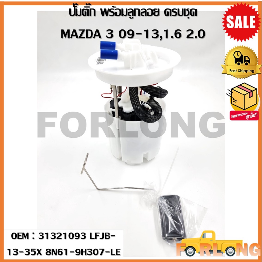 ปั้มติ๊กรถยนต์ ที่วัดแรงดันปั้มติ๊ก MAZDA 3 09-13,1.6 2.0 (OEM : 31321093 LFJB-13-35X 8N61-9H307-LE 