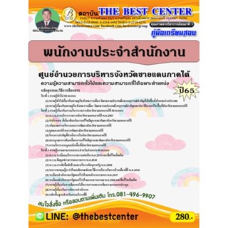 คู่มือสอบพนักงานประจำสำนักงาน ศูนย์อำนวยการบริหารจังหวัดชายแดนภาคใต้ ปี 65