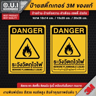 สติ๊กเกอร์ระวังวัตถุไวไฟ ป้ายระวังวัตถุไวไฟ วัตถุไวไฟ ป้ายเตือน ป้ายเซพตี้ ป้ายนิรภัย ป้ายวัตถุไวไฟ