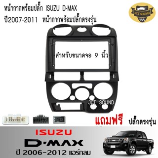 JTSOUND หน้ากากวิทยุ ISUZU D-MAX ปี 2006-2012 (A074S-A075B) ใช้สำหรับขนาดหน้าจอ 9 นิ้ว + พร้อมปลั๊กต่อตรงรุ่น