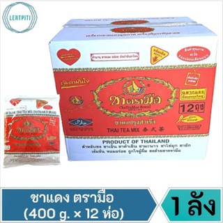 ยกลัง ‼️ ชาตรามือ ชาแดงตรามือ ยกลัง 400 g. × 12 ห่อ