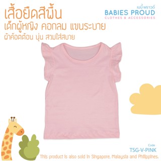 BABIES PROUD เสื้อยืดเด็กผู้หญิง สีพื้น แขนระบาย ผ้าคอทตอน 100% เนื้อผ้านุ่ม สำหรับเด็ก 1 - 9 ขวบ