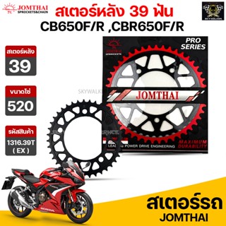 Jomthai สเตอร์หลัง 39 ฟัน รุ่นรถ CB650F/R ,CBR650F/R รหัส 1316.39T