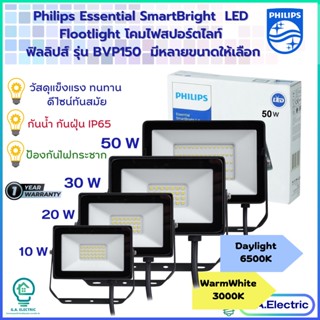 (NEWใหม่) Philips โคมไฟฟลัดไลท์ โคมไฟสปอร์ตไลท์ ฟิลลิปส์  รุ่น BVP150 มีให้เลือก 7 ขนาด 10W 20W 30W 50W 100W 150W 200W