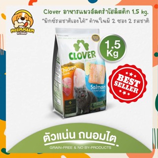 [1.5KG + แถม 50g] Clover โคลเวอร์ อาหารแมว เกรด Ultra Holistic ตัวแน่นภายใน 45 วัน ขนาด 1.5 กิโลกรัม