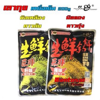 หัวเชื้อ DF ปลานิล เหยื่อเย็นเลากุย นิลซองเหลือง / ซองแดง 200g  กลิ่นคาวตับ คาวกุ้ง