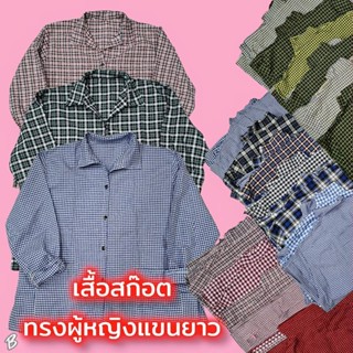 เสื้อแขนยาวผู้หญิง สก๊อตหญิงแขนยาว เสื้อทำงานแขนยาว