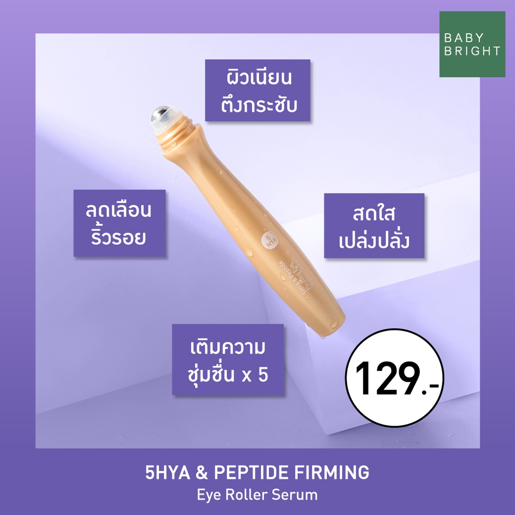 Baby Bright อายโรลเลอร์เซรั่ม 15ML เบบี้ไบร์ท ราคา ถูกที่สุด ดีลบีเคเค แกลเลอรีภาพที่ 5